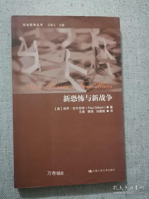 正版现货 新恐怖与新战争 保罗吉尔伯特著 中国人民大学出版社