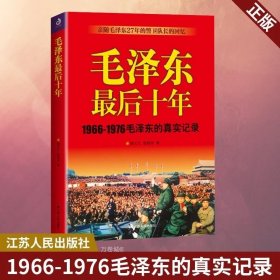 正版现货 毛泽东最后十年 亲随毛泽东27年的警卫队长的回忆 江苏人民出版社 9787214213228