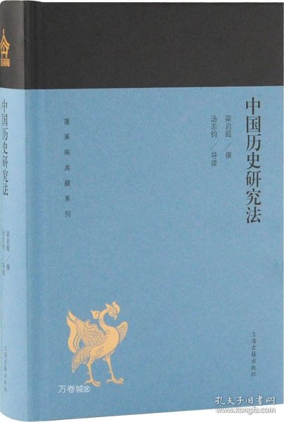 中国历史研究法(蓬莱阁典藏系列)