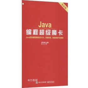 正版现货 Java编程超级魔卡