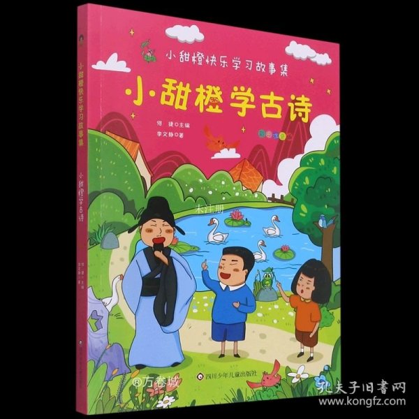 小甜橙快乐学习故事集：小甜橙学古诗