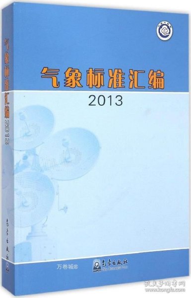 气象标准汇编（2013）