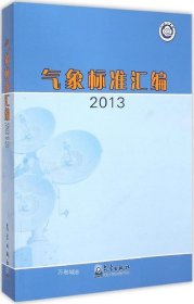 气象标准汇编（2013）