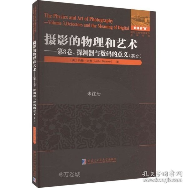 摄影的物理和艺术.第3卷 探测器与数码的意义（英文）