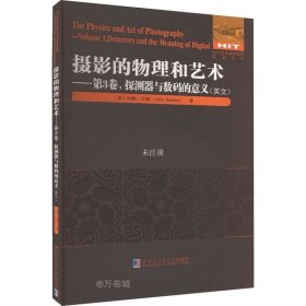 摄影的物理和艺术.第3卷 探测器与数码的意义（英文）