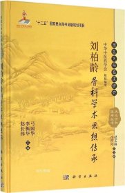 国医大师临床研究 天池伤科医学丛书：刘柏龄骨科学术思想传承