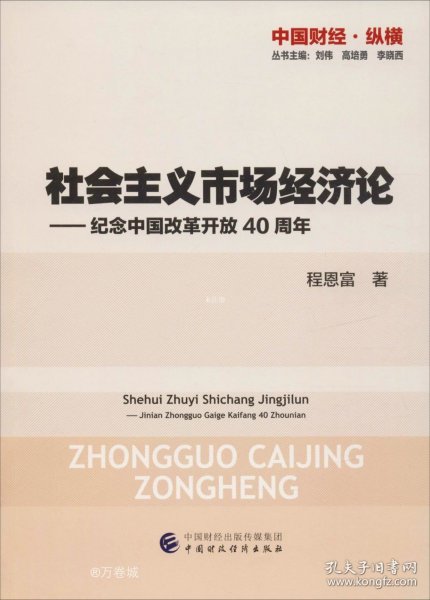 社会主义市场经济论—纪念中国改革开放40周年