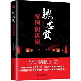 正版现货 【全新】魏忠贤：帝国阴谋家