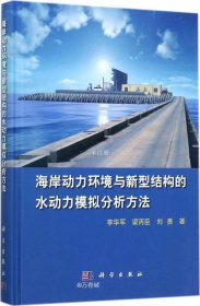 海岸动力环境与新型结构的水动力模拟分析方法