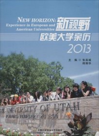 正版现货 新视野 欧美大学亲历 : 2013