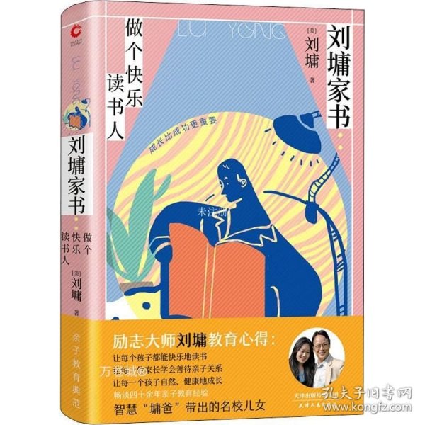 刘墉家书：做个快乐读书人（精装）畅谈四十余年亲子教育心路，成长比成功更重要