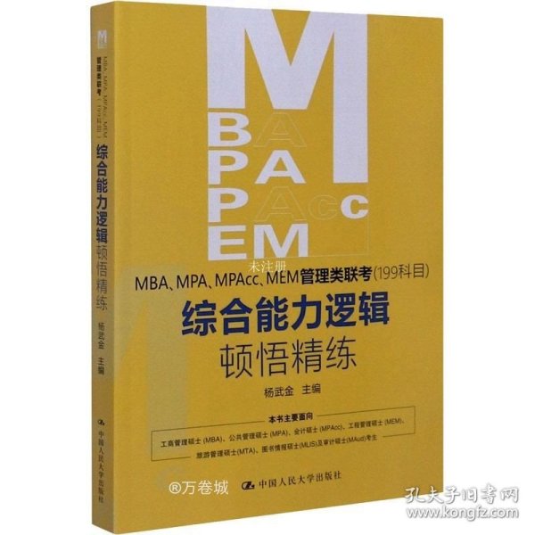 正版现货 MBA、MPA、MPAcc、MEM管理类联考（199科目）综合能力 逻辑顿悟精练