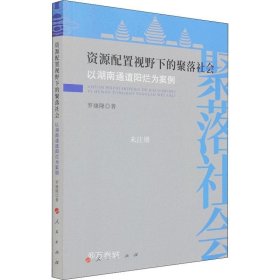 资源配置视野下的聚落社会——以湖南通道阳烂为案例