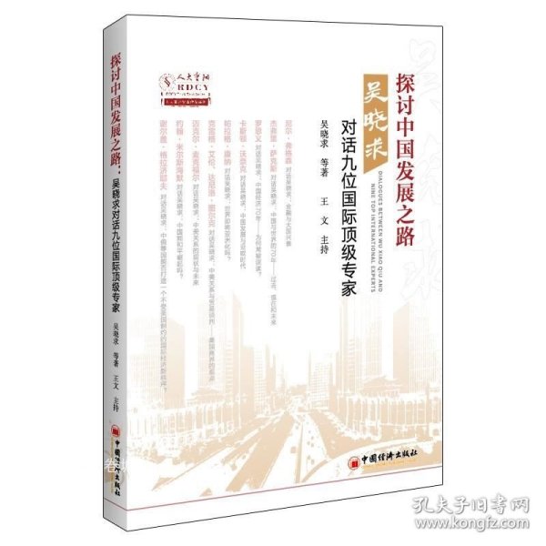 探讨中国发展之路：吴晓求对话九位国际顶级专家