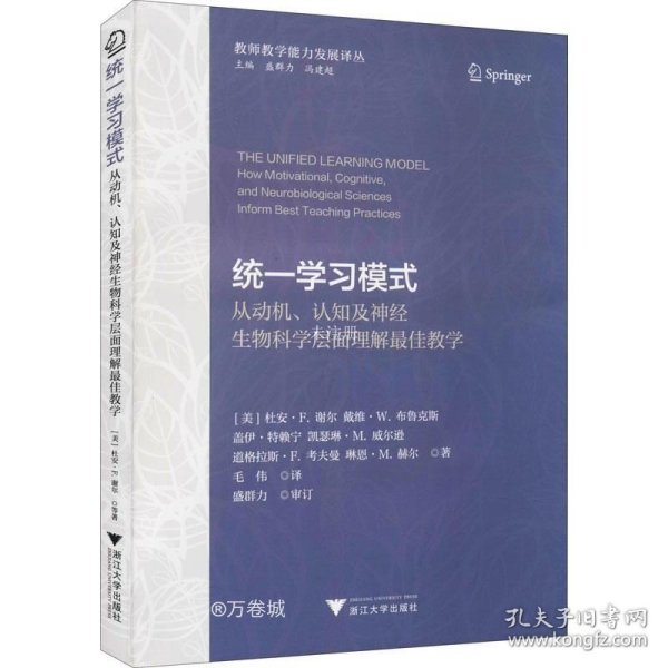 统一学习模式——从动机、认知及神经生物科学层面理解最佳教学