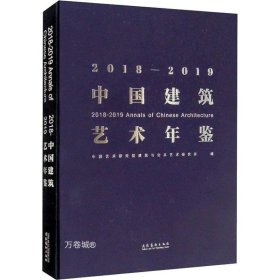 正版现货 2018—2019中国建筑艺术年鉴