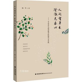 人间有草木，澄澈见本心——中学语文阅读教学的探究与实践