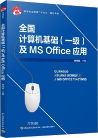 全国计算机基础（一级）及MS Office应用（高等职业教育“十三五”规划教材）