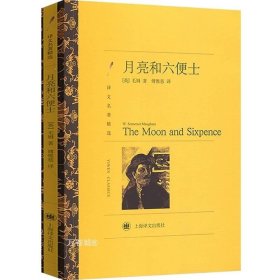 正版现货 月亮和六便士 毛姆著傅惟慈译 译文名著精选故事圣手长篇小说 世界名著外国文学经典外国小说 月亮与六便士 上海译文出版社