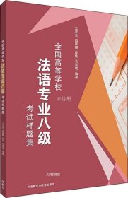 全国高等学校法语专业八级考试样题集