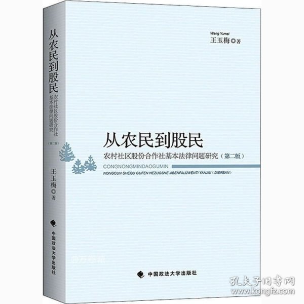 从农民到股民——农村社区股份合作社基本法律问题研究（第二版）