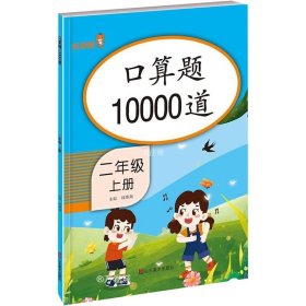 口算题10000道 二年级上册