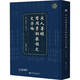 宋人著录商周青铜器铭文文字编(精)/汉字文明研究书系