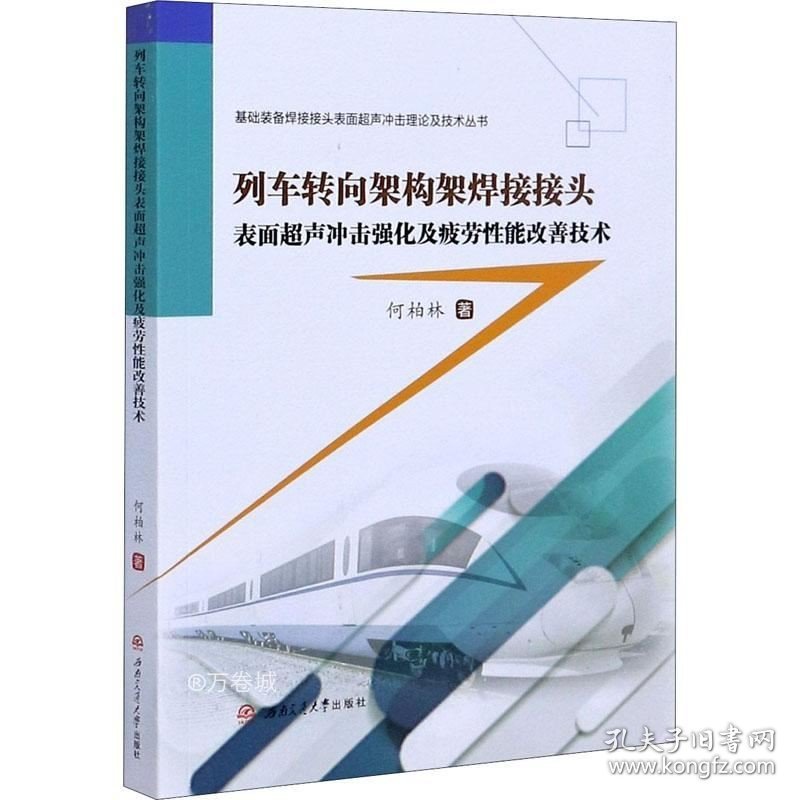 正版现货 列车转向架构架焊接接头表面超声冲击强化及疲劳性能改善技术