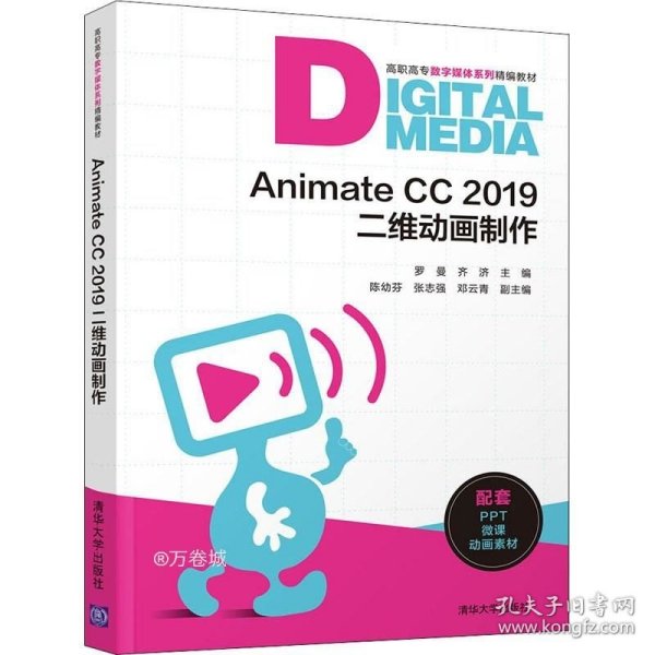 AnimateCC2019二维动画制作（高职高专数字媒体系列精编教材）