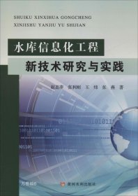 正版现货 水库信息化工程新技术研究与实践