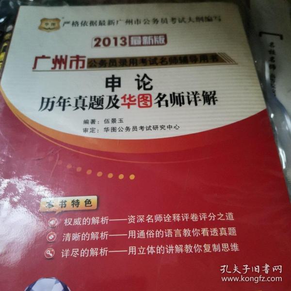 华图·广州市公务员录用考试名师辅导用书：申论历年真题及华图名师详解（2013最新版）