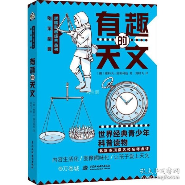 有趣的天文 别莱利曼趣味科普经典丛书