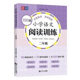 正版现货 100篇小学语文阅读训练 2年级 上海元远教育 编 网络书店 正版图书