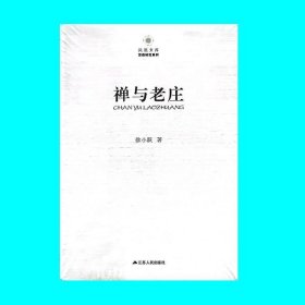 正版现货 禅与老庄 徐小跃著 江苏人民出版社