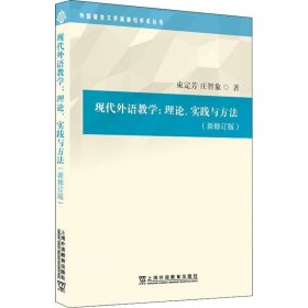 外国语言文学高被引学术丛书：现代外语教学：理论、实践与方法（第三版）