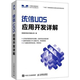 正版现货 统信UOS应用开发详解