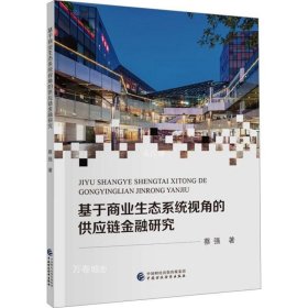 正版现货 基于商业生态系统视角的供应链金融研究 蔡强 著 网络书店 正版图书