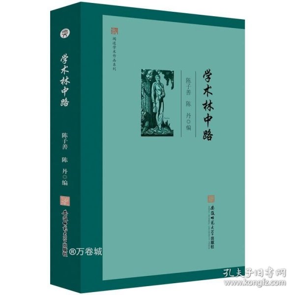 闻道学术作品系列·学术林中路 陈子善 陈丹 编