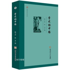 闻道学术作品系列·学术林中路 陈子善 陈丹 编