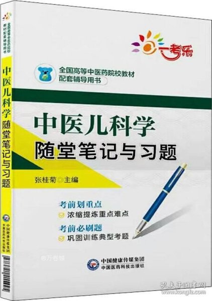 中医儿科学随堂笔记与习题/全国高等中医药院校教材配套辅导用书