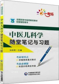 中医儿科学随堂笔记与习题/全国高等中医药院校教材配套辅导用书