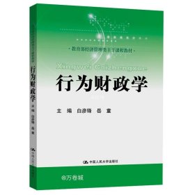 正版现货 行为财政学（教育部经济管理类主干课程教材）