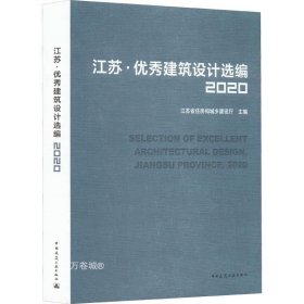 江苏·优秀建筑设计选编2020