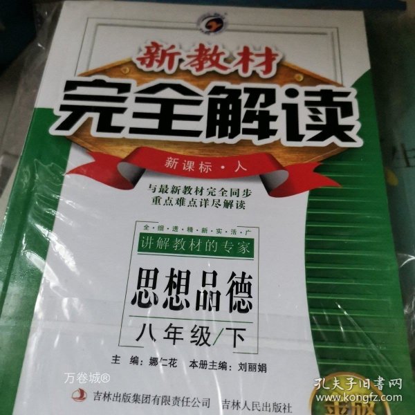 新教材完全解读：思想品德（8年级下）（新课标·人）（升级金版）