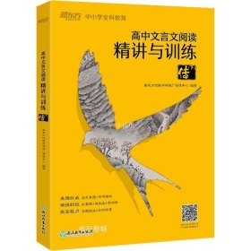 正版现货 新东方 高中文言文阅读精讲与训练：传（下）