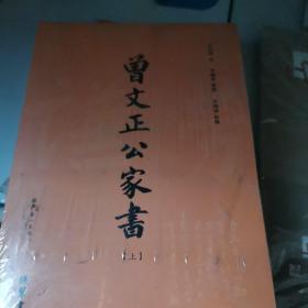 曾文正公家书（上下）