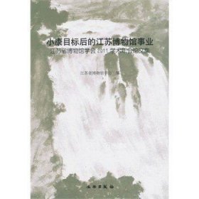 小康目标后的江苏博物馆事业：江苏省博物馆学会2011学术年会论文集(平)