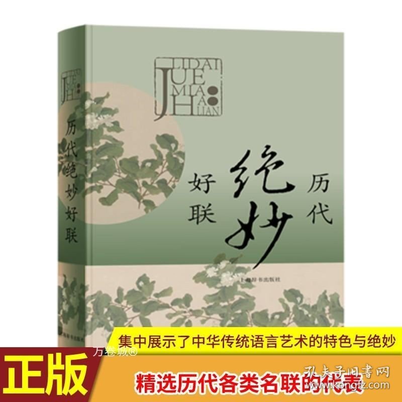 正版现货 正版 历代绝妙好联 中国古诗词文学读物文学作品集春联新年年货精选有关典故赏析注释中华传统语言艺术特色绝妙工具书 上海辞书出版社