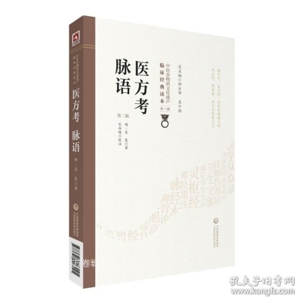 医方考脉语（第2版）/中医非物质文化遗产临床经典读本