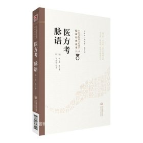 医方考脉语（第2版）/中医非物质文化遗产临床经典读本